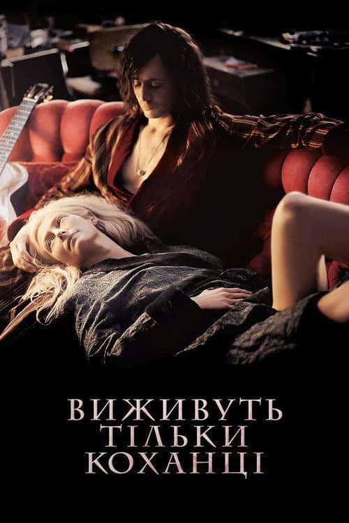 Виживуть тільки коханці (2013) — дивитися онлайн безкоштовно