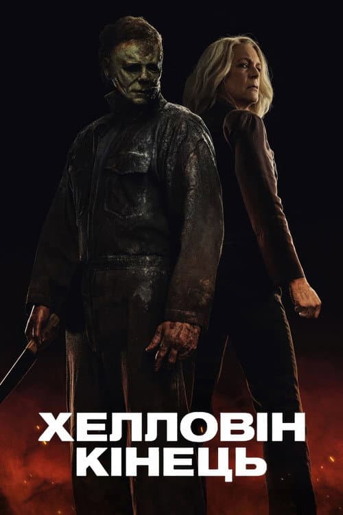 Хелловін. Кінець (2022) — дивитися онлайн безкоштовно