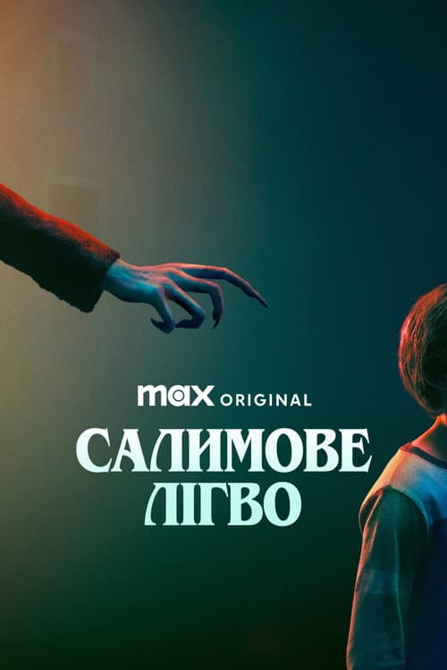 Салимове лігво (2024) — дивитися онлайн безкоштовно