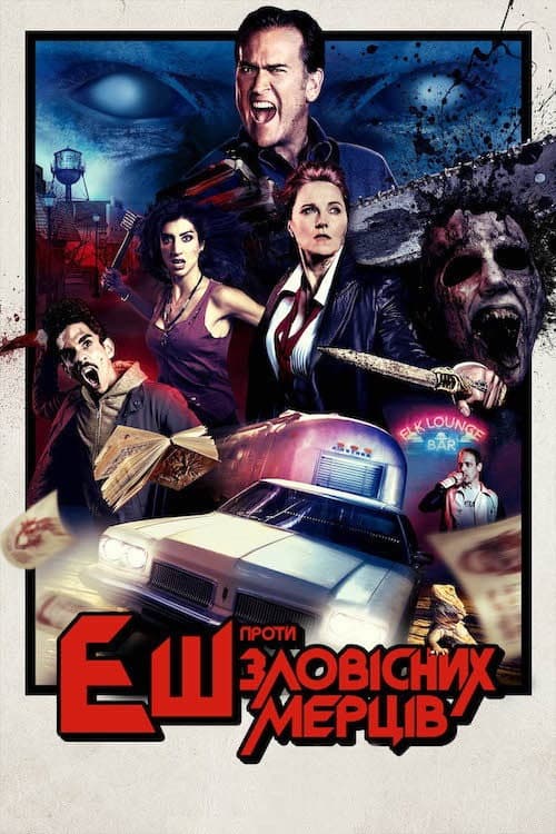 Еш проти Зловісних Мерців (2015) — дивитися всі сезони онлайн безкоштовно