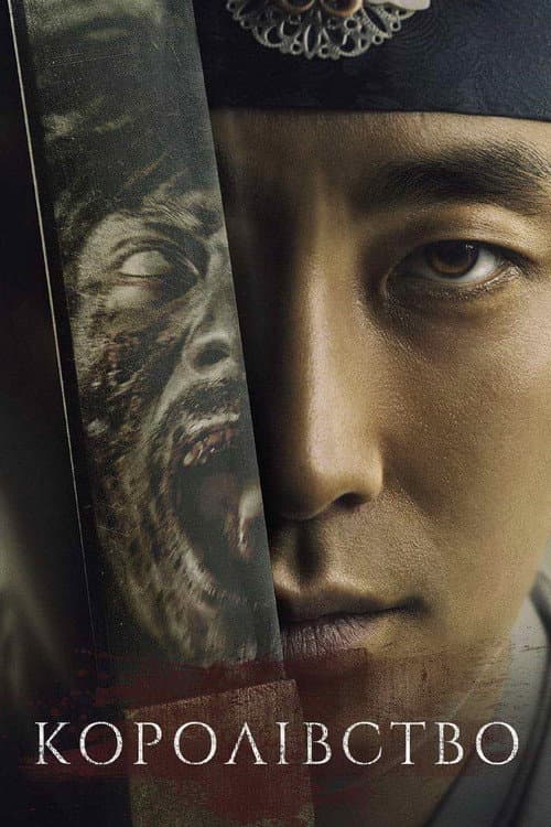 Королівство (2019) — дивитися всі сезони онлайн безкоштовно
