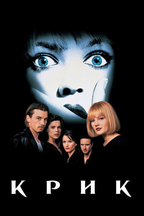 Крик (1996) — дивитися онлайн безкоштовно