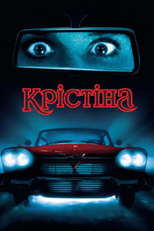 Крістіна (1983) — дивитися онлайн безкоштовно