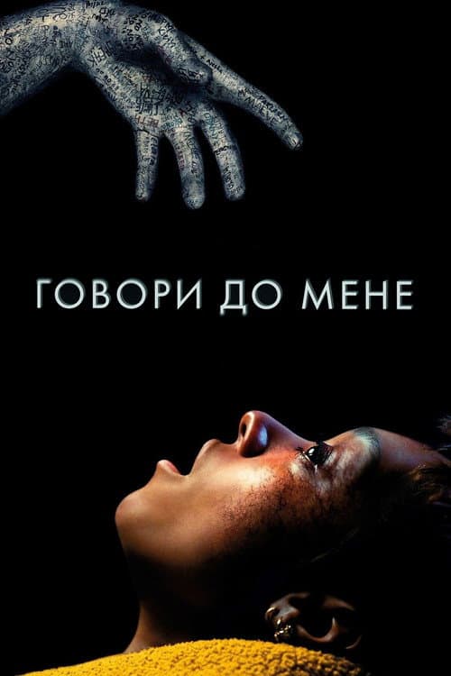 Говори до мене (2022) — дивитися онлайн безкоштовно