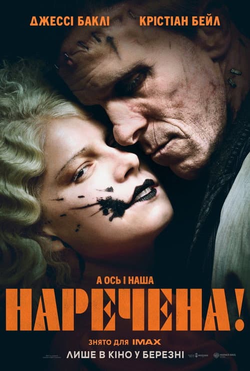 Наречена! (2026) — дивитися онлайн безкоштовно