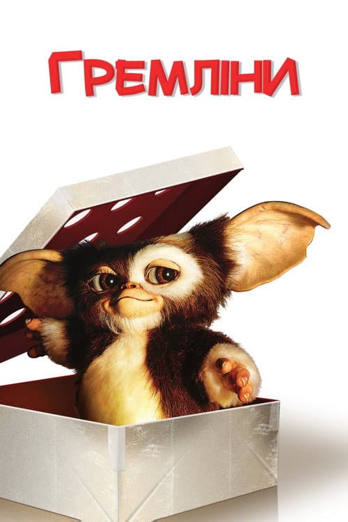 Гремліни (1984) — дивитися онлайн безкоштовно