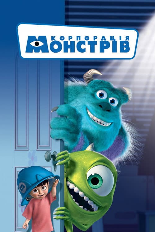 Корпорація монстрів (2001) — дивитися онлайн безкоштовно