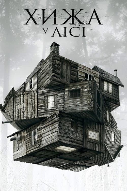 Хижа в лісі (2011) — дивитися онлайн безкоштовно