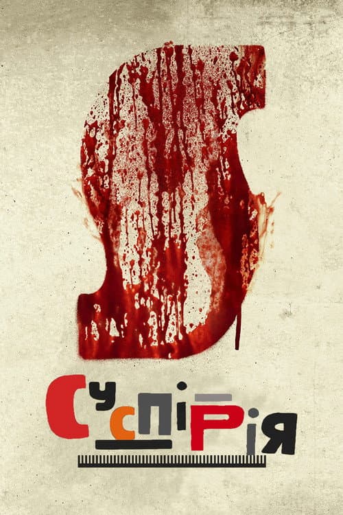 Суспірія (2018) — дивитися онлайн безкоштовно