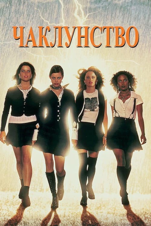 Чаклунство (1996) — дивитися онлайн безкоштовно