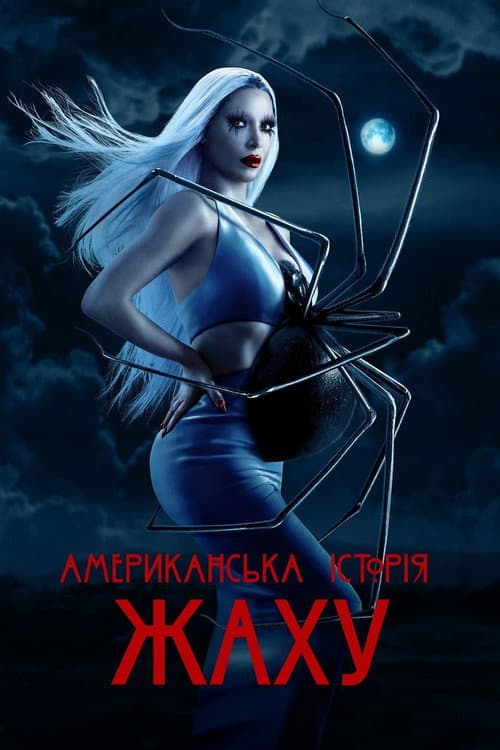 Американська історія жаху (2011) — дивитися всі сезони онлайн безкоштовно