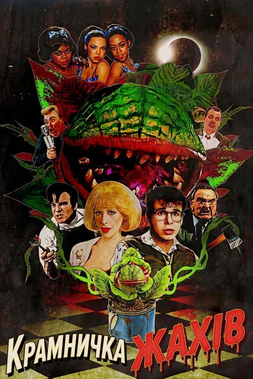Крамничка жахів (1986) — дивитися онлайн безкоштовно