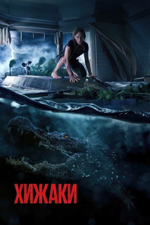 Хижаки (2019) — дивитися онлайн безкоштовно