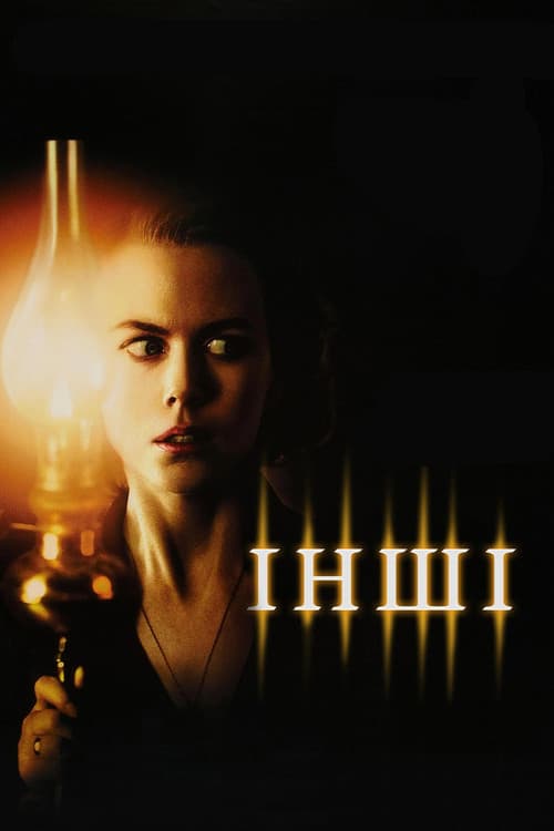 Інші (2001) — дивитися онлайн безкоштовно