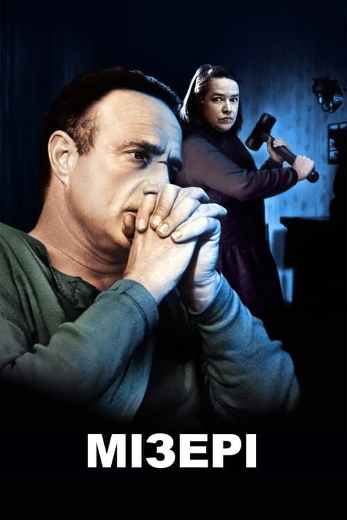 Мізері (1990) — дивитися онлайн безкоштовно