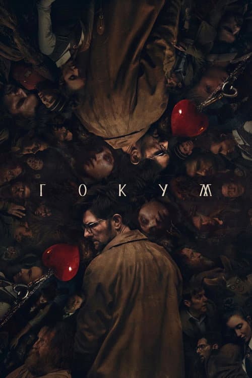 Гокум (2026) — дивитися онлайн безкоштовно