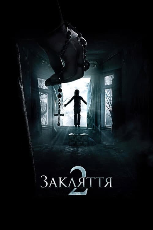 Закляття 2: Енфілдська справа (2016) — дивитися онлайн безкоштовно