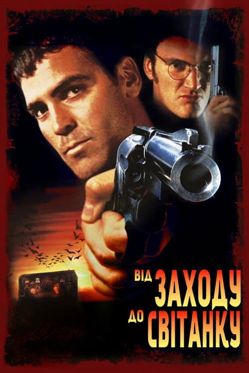 Від заходу до світанку (1996) — дивитися онлайн безкоштовно