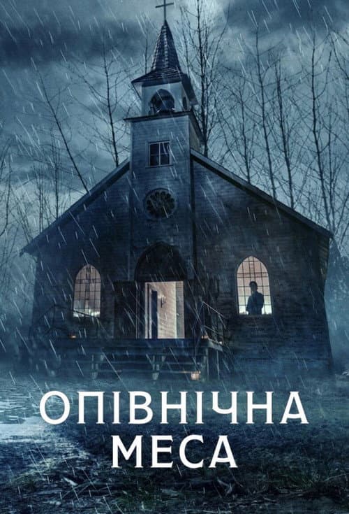 Опівнічна меса (2021) — дивитися всі сезони онлайн безкоштовно