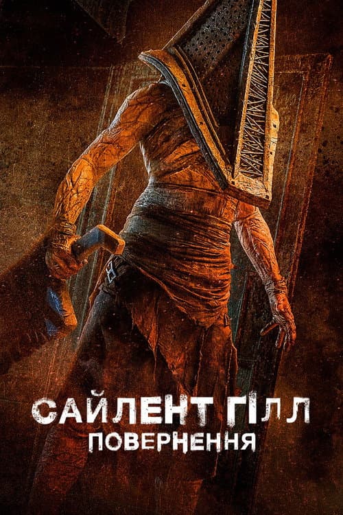 Сайлент Гілл. Повернення (2026) — дивитися онлайн безкоштовно