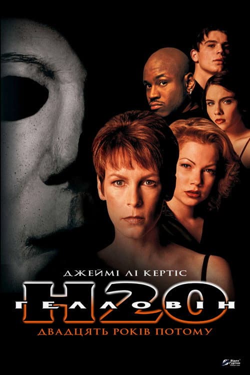 Гелловін: 20 років по тому (1998) — дивитися онлайн безкоштовно