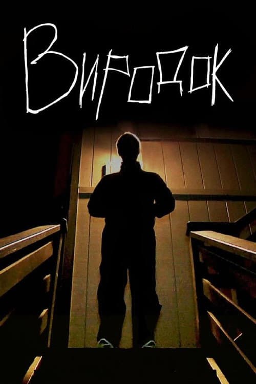 Виродок (2014) — дивитися онлайн безкоштовно