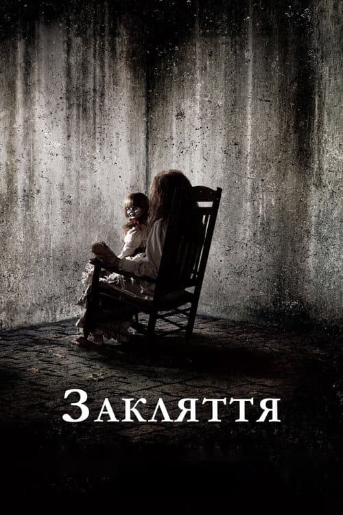 Закляття (2013) — дивитися онлайн безкоштовно