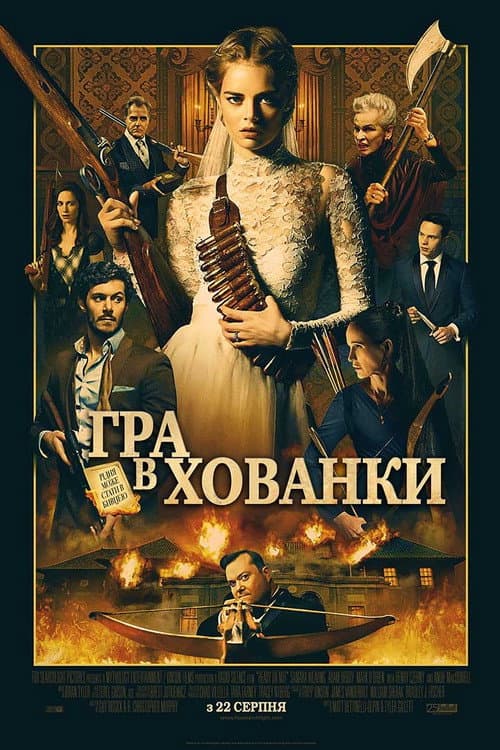 Гра в хованки (2019) — дивитися онлайн безкоштовно