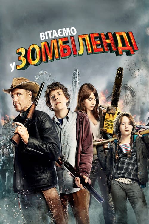 Вітаємо у Зомбіленді (2009) — дивитися онлайн безкоштовно