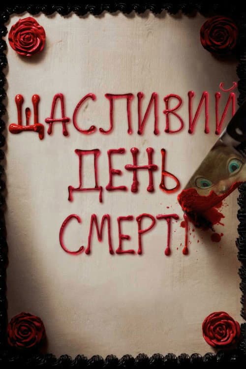 Щасливий день смерті (2017) — дивитися онлайн безкоштовно