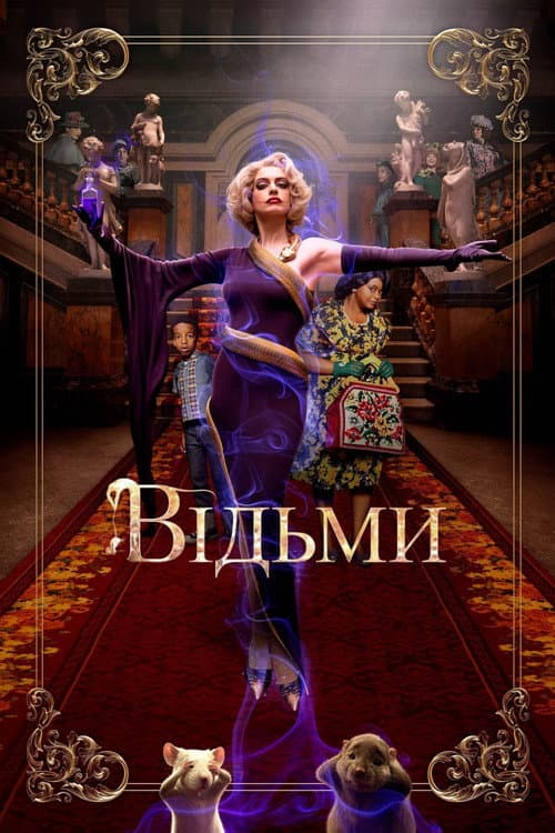 Відьми (2020) — дивитися онлайн безкоштовно