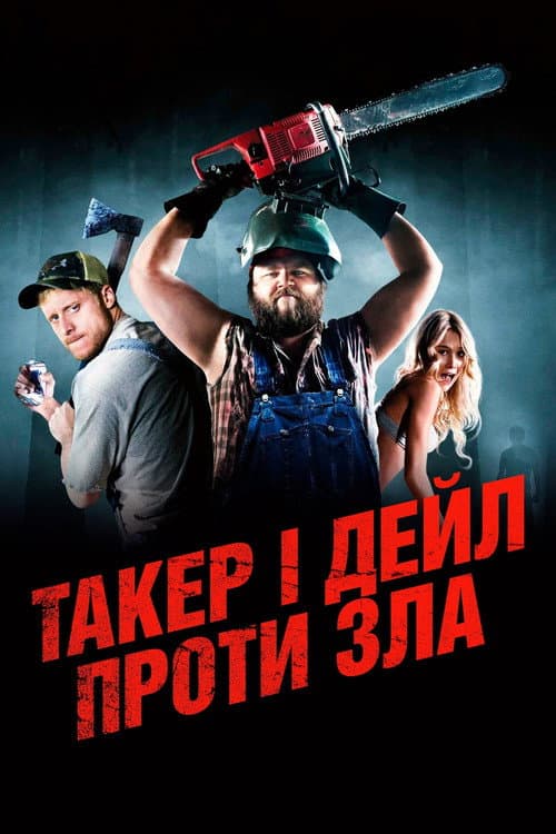 Такер і Дейл проти зла (2010) — дивитися онлайн безкоштовно
