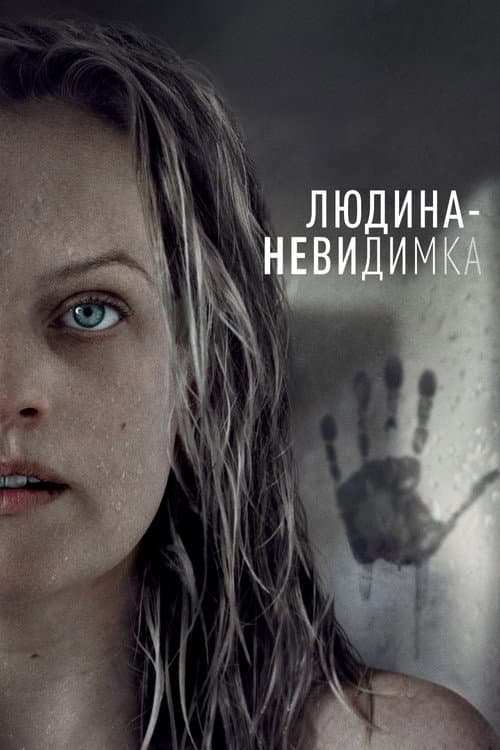Людина-невидимка (2020) — дивитися онлайн безкоштовно