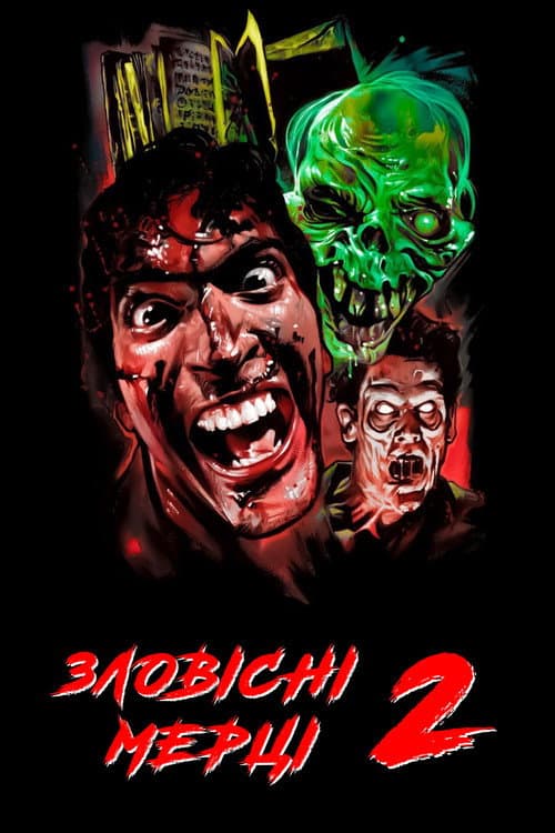 Зловісні мерці 2 (1987) — дивитися онлайн безкоштовно