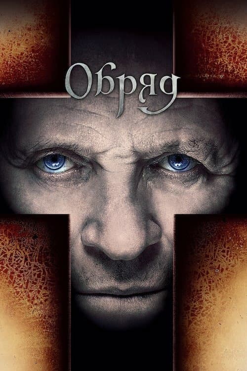 Обряд (2011) — дивитися онлайн безкоштовно