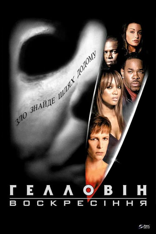 Гелловін: Воскресіння (2002) — дивитися онлайн безкоштовно