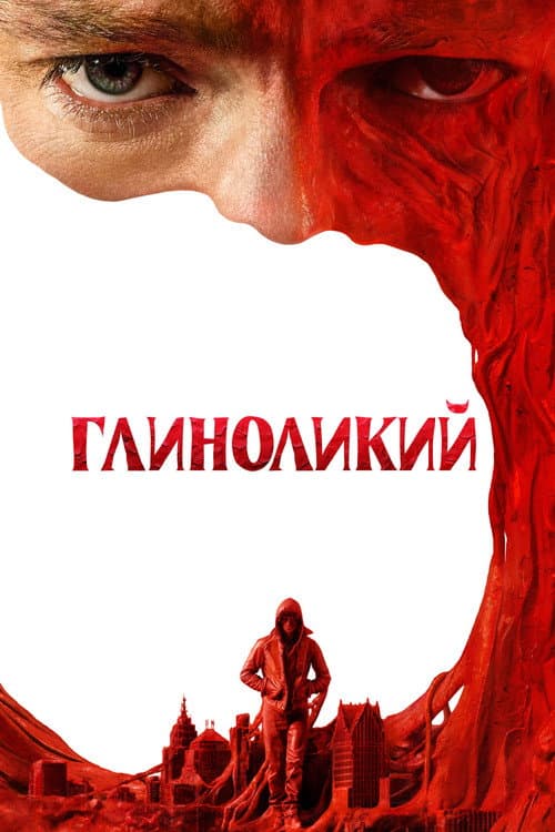 Глиноликий (2026) — дивитися онлайн безкоштовно