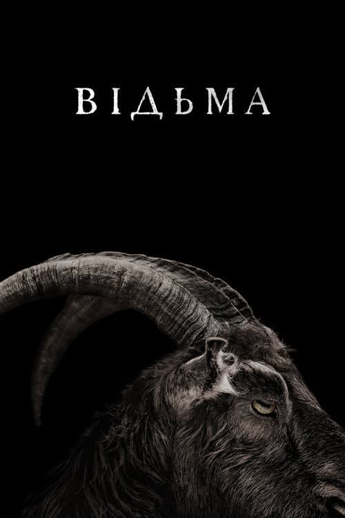 Відьма: Нова англійська казка (2015) — дивитися онлайн безкоштовно