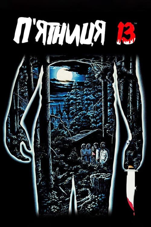 П’ятниця 13-те (1980) — дивитися онлайн безкоштовно