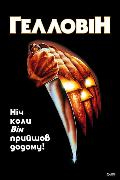 Гелловін (1978) — дивитися онлайн безкоштовно
