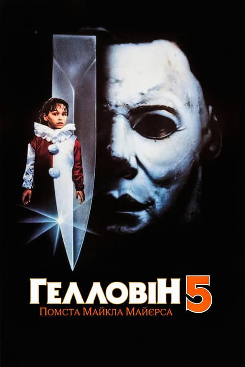 Гелловін 5: Помста Майкла Майєрса (1989) — дивитися онлайн безкоштовно