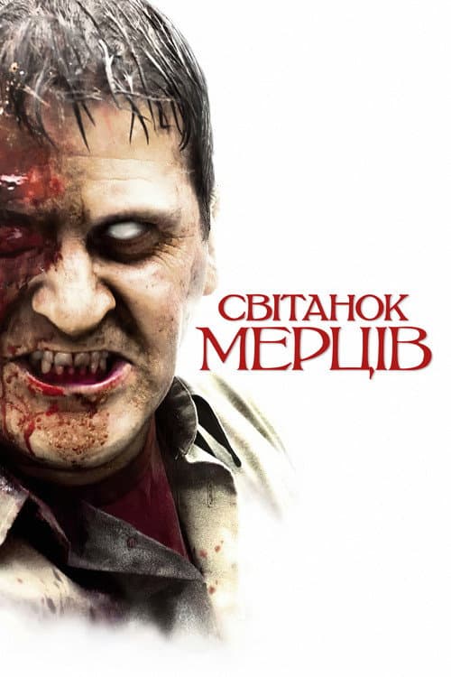 Світанок мерців (2004) — дивитися онлайн безкоштовно