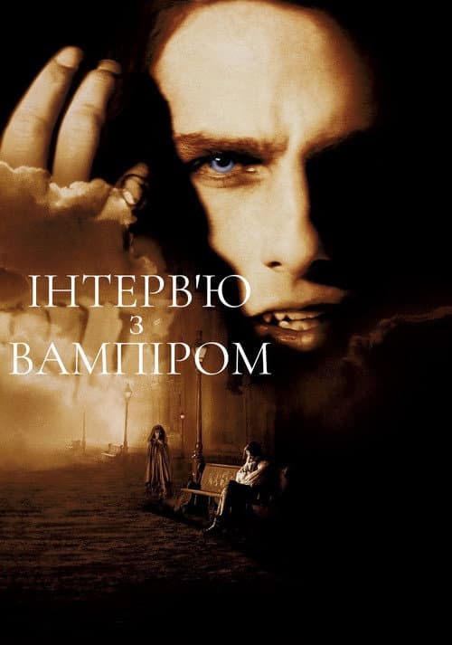 Інтерв’ю з вампіром (1994) — дивитися онлайн безкоштовно