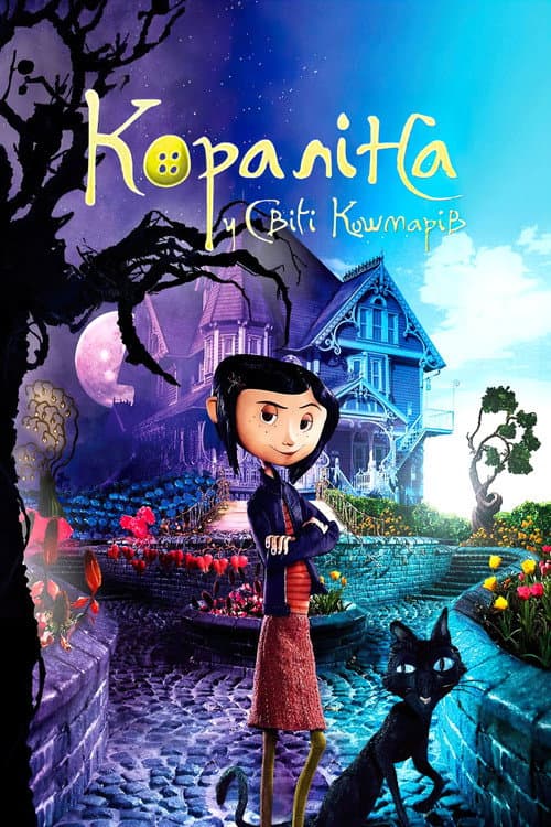 Кораліна у світі кошмарів (2009) — дивитися онлайн безкоштовно