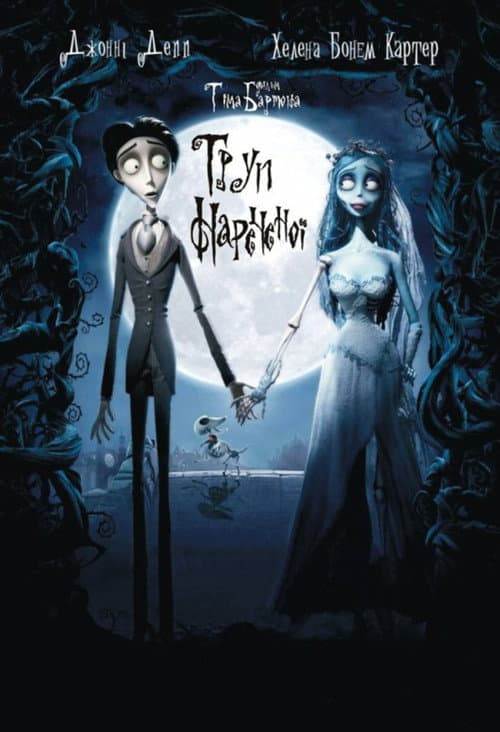 Труп нареченої (2005) — дивитися онлайн безкоштовно