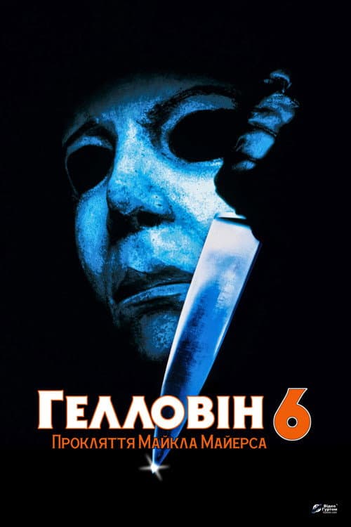 Гелловін 6: Прокляття Майкла Майєрса (1995) — дивитися онлайн безкоштовно