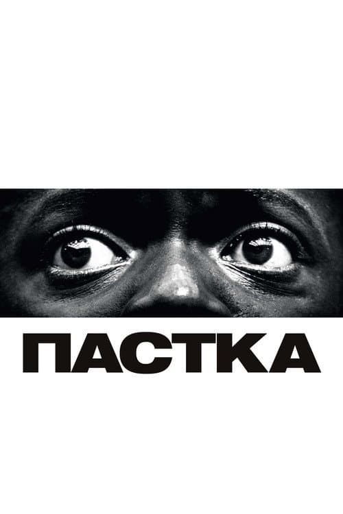 Пастка (2017) — дивитися онлайн безкоштовно