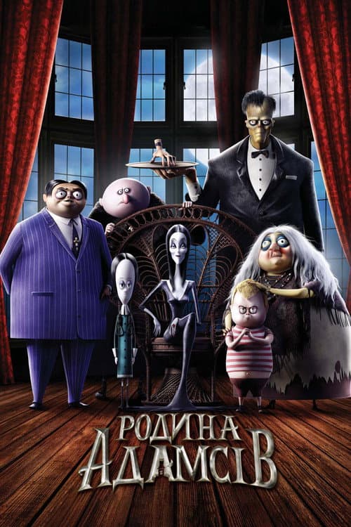Родина Адамсів (2019) — дивитися онлайн безкоштовно