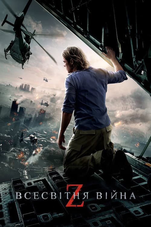 Всесвітня Війна Z (2013) — дивитися онлайн безкоштовно
