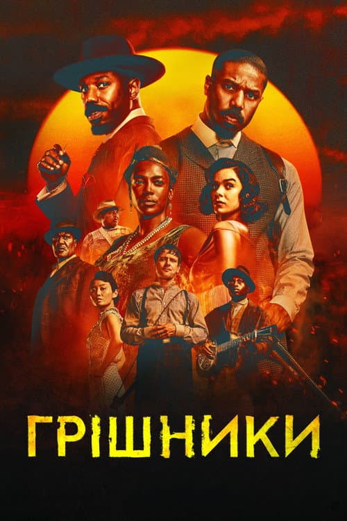 Грішники (2025) — дивитися онлайн безкоштовно